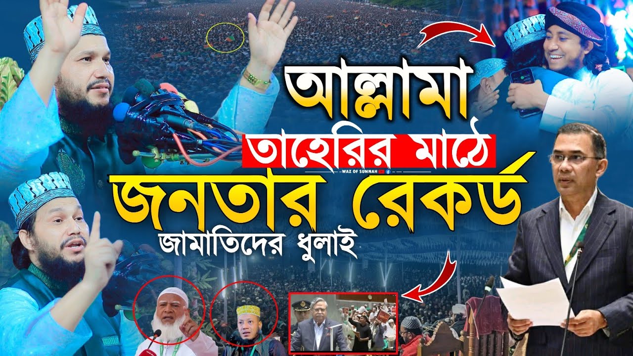 আল্লামা তাহেরির মাঠে জনতার রেকর্ড জামাতিদের ধুলাই | ওসমান গনি সালেহী ওয়াজ | osman goni salehi waz 