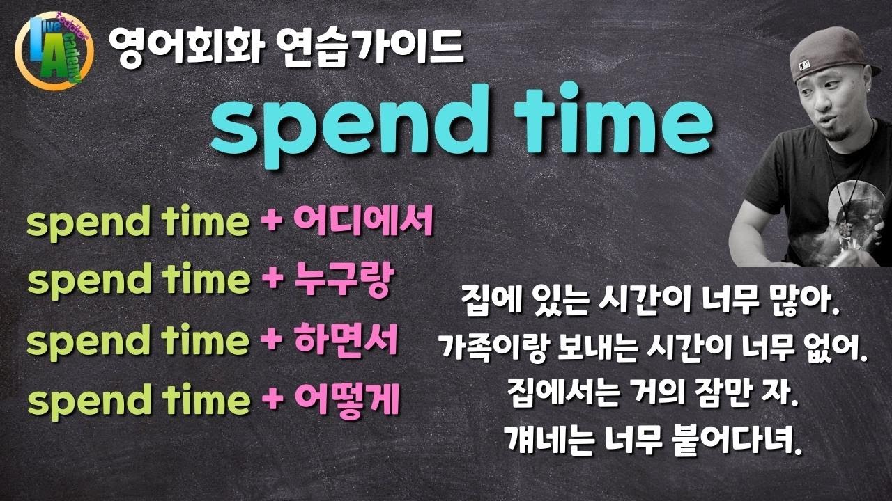 spend time + 어디서 / 누구랑 / 어떻게 / -하면서 💡영어회화