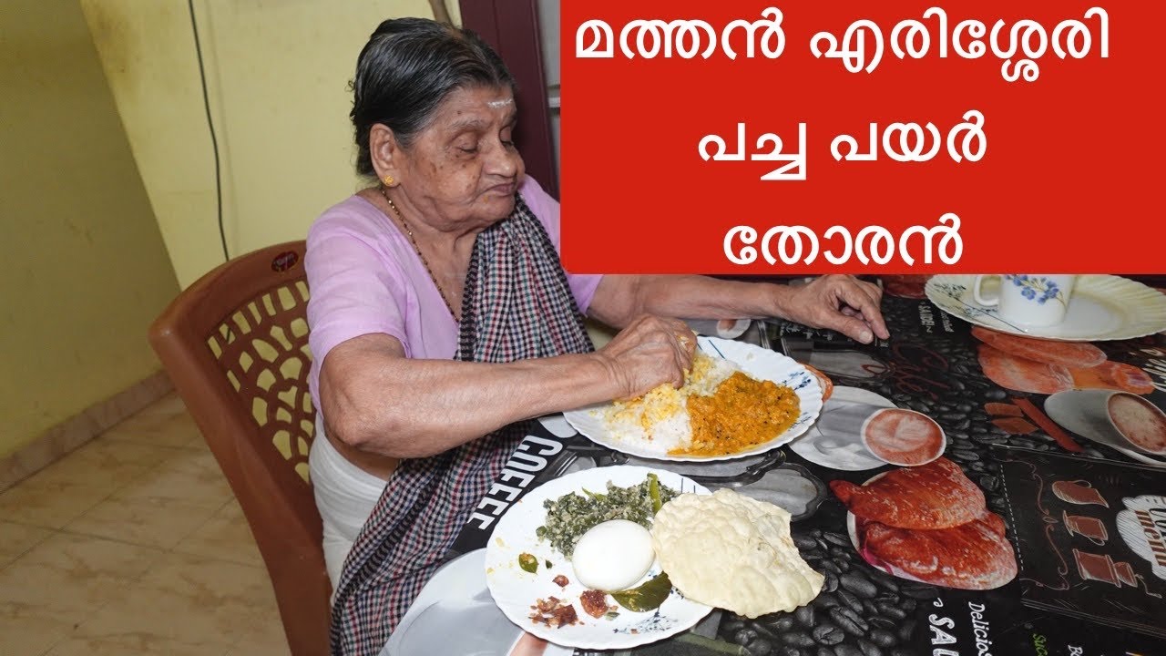 മത്തൻ എരിശ്ശേരി പച്ചപ്പയർ തേങ്ങ ചതച്ച് തോരൻ ഇന്നത്തെ സ്പെഷ്യൽ/ Mathan erisseri payar thoran lunch