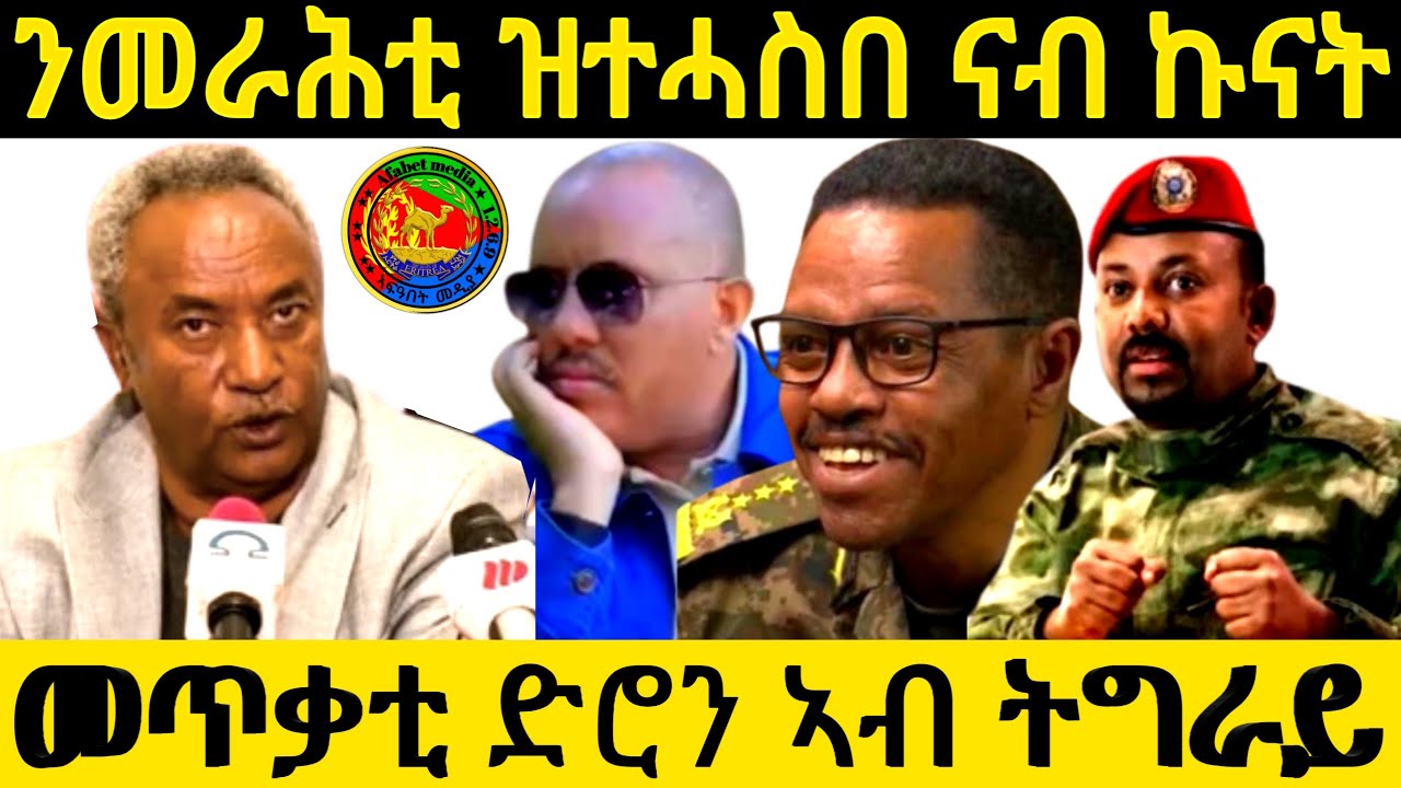 መጥቃቲ ድሮን ኣብ ትግራይ ንመራሕቲ ዝተሓሰበ ናብ ኩናት(OfficialVideo )@Afabet media/11/7/2025