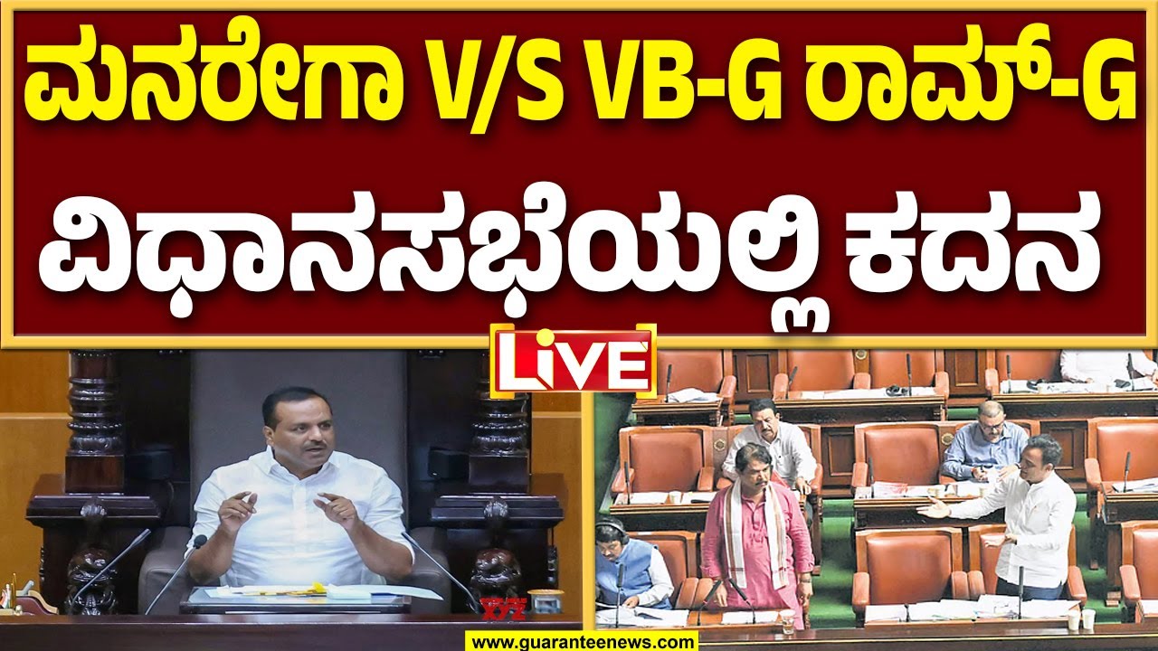 🔴LIVE | ಮನರೇಗಾ ರದ್ದತಿ ಮಾಡಿದ ಕೇಂದ್ರ ಸರ್ಕಾರದ ನಿಲುವಿಗೆ ಆಡಳಿತ-ವಿಪಕ್ಷ ಗುದ್ದಾಟ..! | Guarantee News