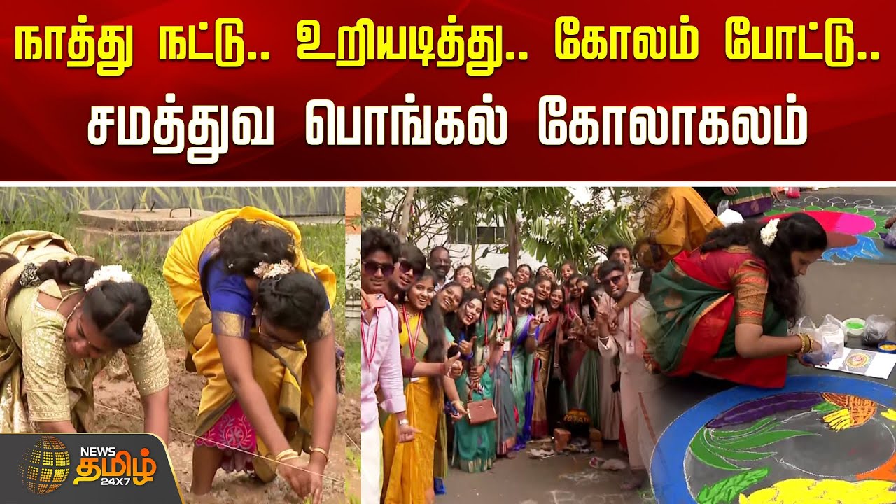 நாத்து நட்டு.. உறியடித்து.. கோலம் போட்டு.. சமத்துவ பொங்கல் கோலாகலம் | DG Vaishnav College Pongal