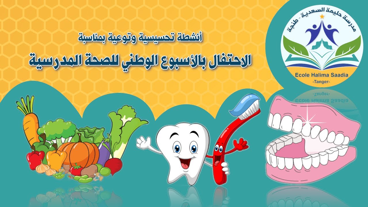 أنشطة تحسيسية وتوعية بمناسبة الاحتفال بالأسبوع الوطني للصحة المدرسية