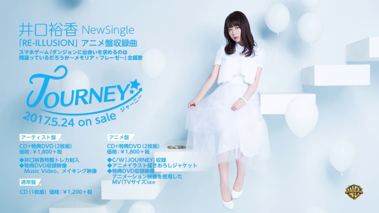 井口裕香_JOURNEY_音源試聴(スマホゲーム「ダンジョンに出会いを求めるのは間違っているだろうか～メモリア・フレーゼ～」主題歌)