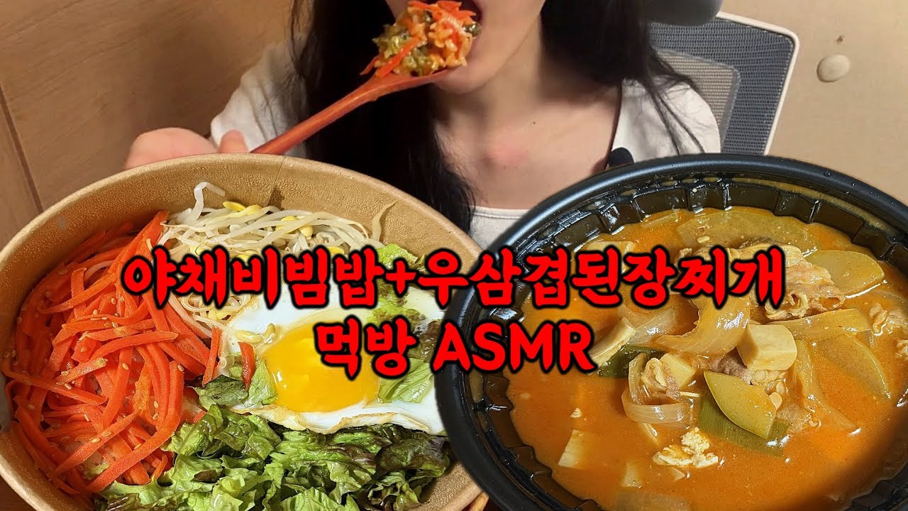 야채비빔밥+우삼겹된장찌개 먹방 ASMR🍲