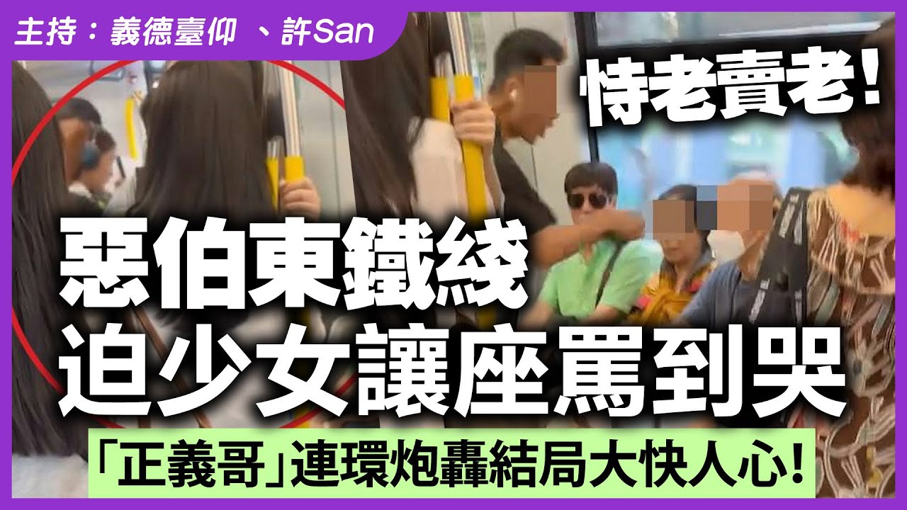 恃老賣老！惡伯東鐵綫迫少女讓座罵到哭，「正義哥」連環炮轟結局大快人心！