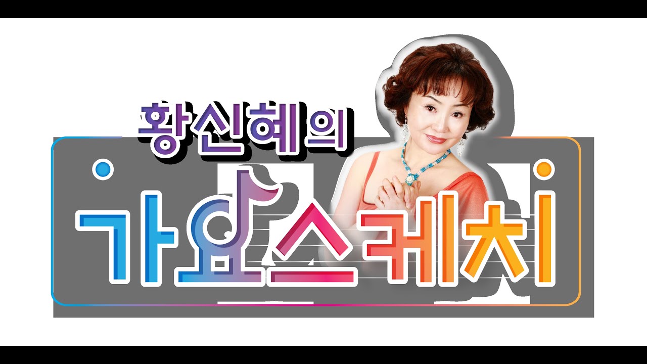 황신혜의 가요스케치 1회