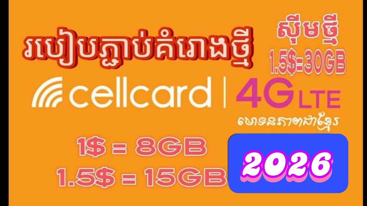 របៀនភ្ជាប់គំរោងថ្មីCellcard [របៀបភ្ជាប់គំរោងcellcard ថ្មី 2026]គំរោងcellcard1$=8GB & 1.5$=15GB
