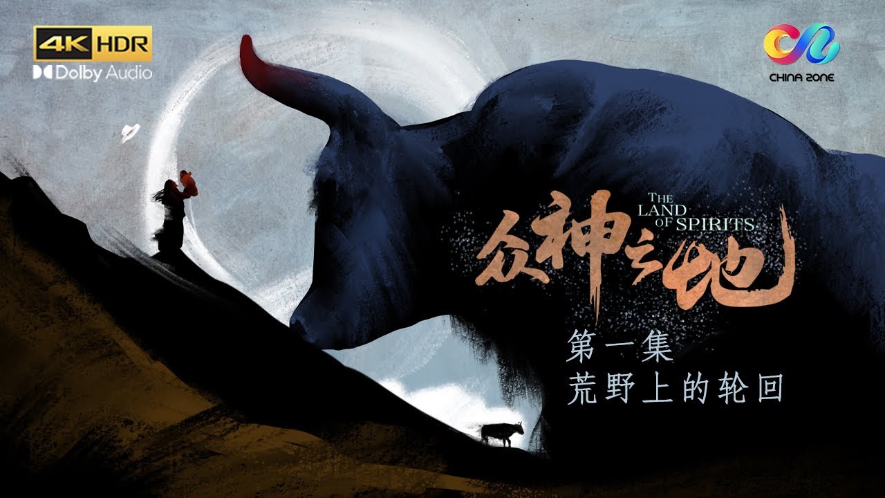 【ENGSUB】EP1  “牦牛的真正主人是山神，而不是人！” 破防了，被野牦牛治愈了！ | 《众神之地》 The Land of Spirits