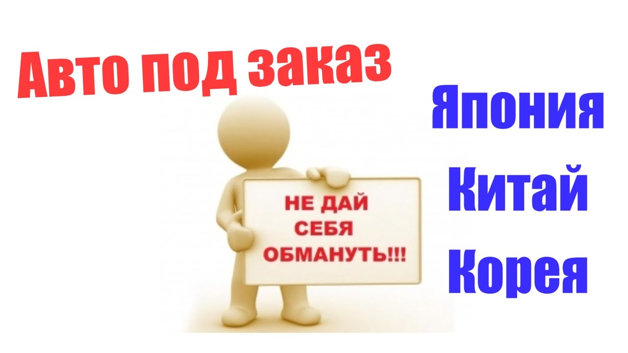 Обман в крупных компаниях по привозу авто под заказ из Японии, Кореи, Китая