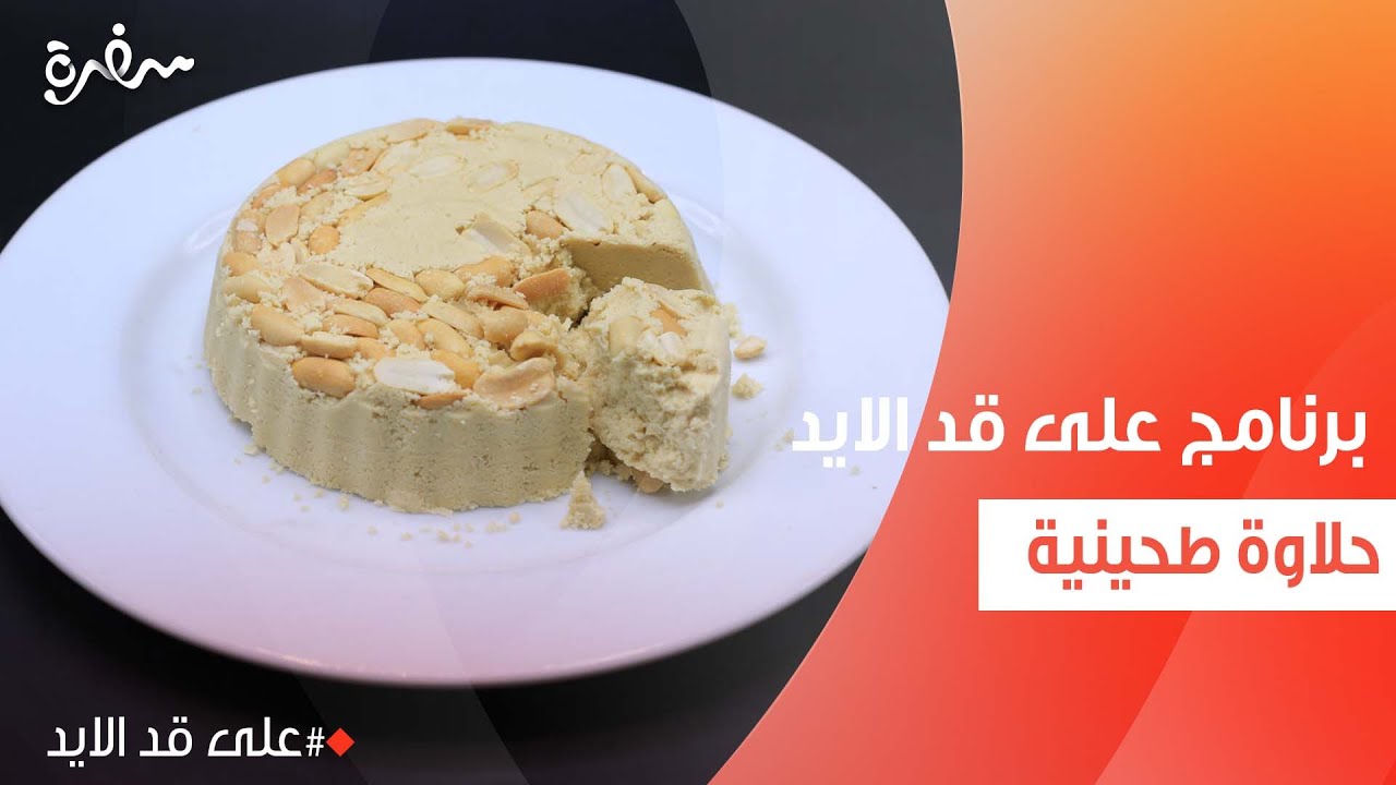 حلاوة طحينية | نجلاء الشرشابي