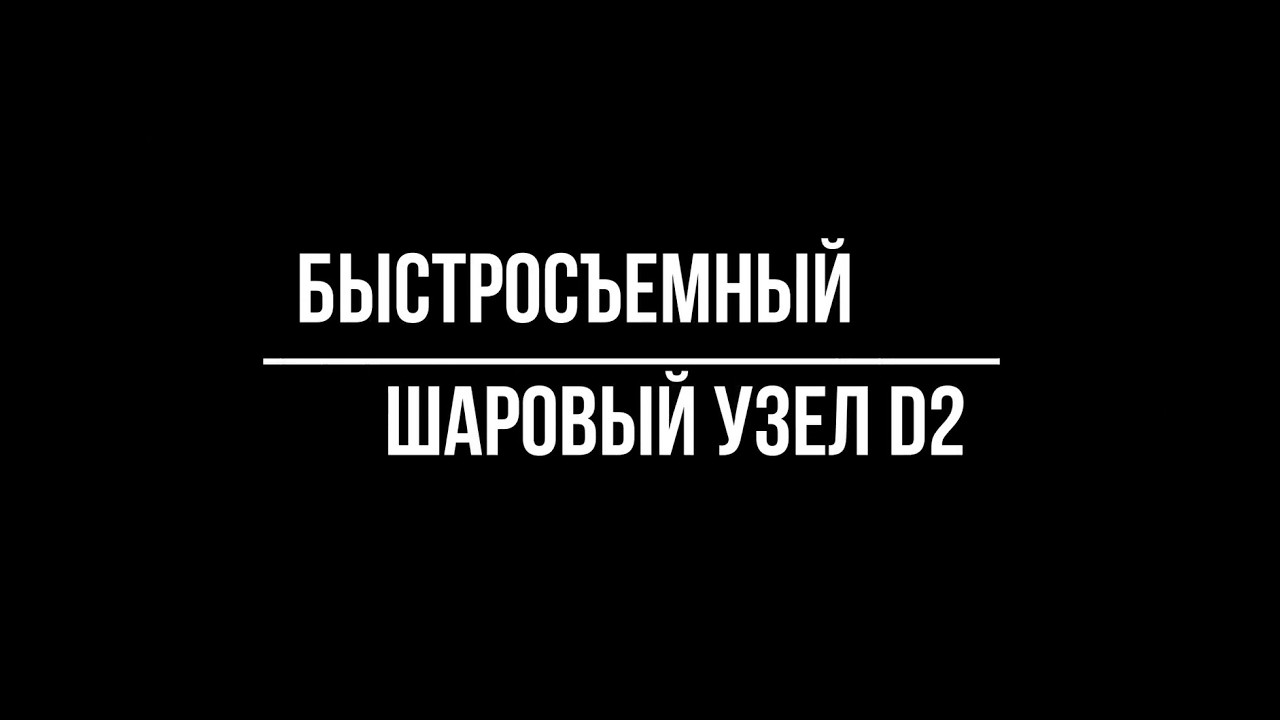 Bosal Oris шаровый узел D2 с замком