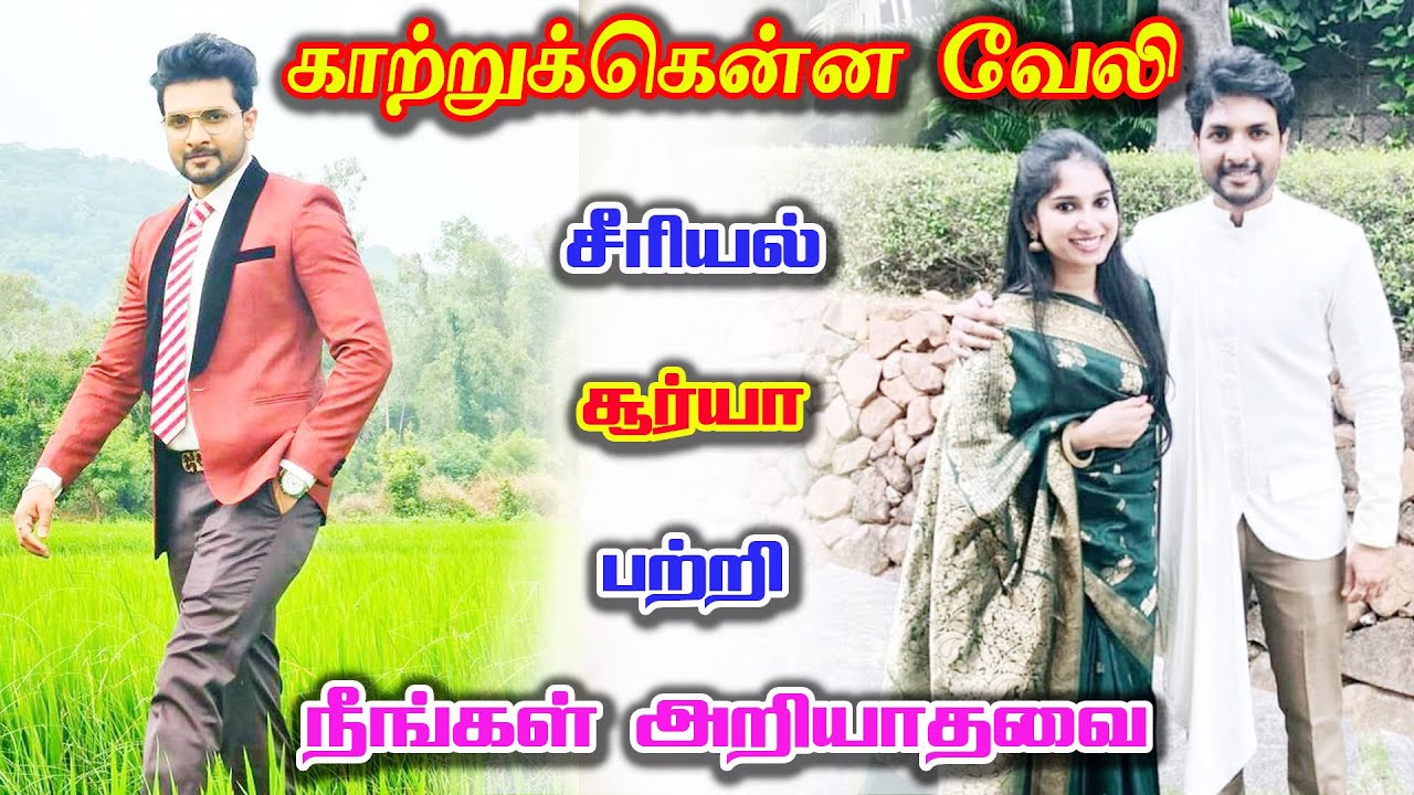 Kaatrukkenna Veli serial HERO Surya Biography | Actor Surya Darshan real life