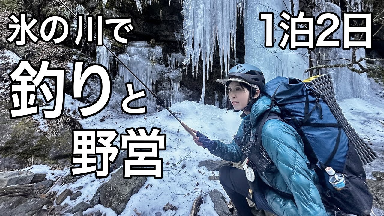 【渓流釣り解禁】凍った川で釣れるのか！？極寒の中で釣りと野営の2日間 (釣りキャンプ)