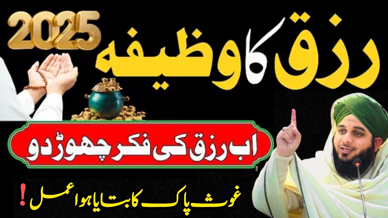 Ab Rizq Ki Fikir Choor Do ! Rizq Ka power full wazifa 📿 ! per Ajmal Raza Qadri !
