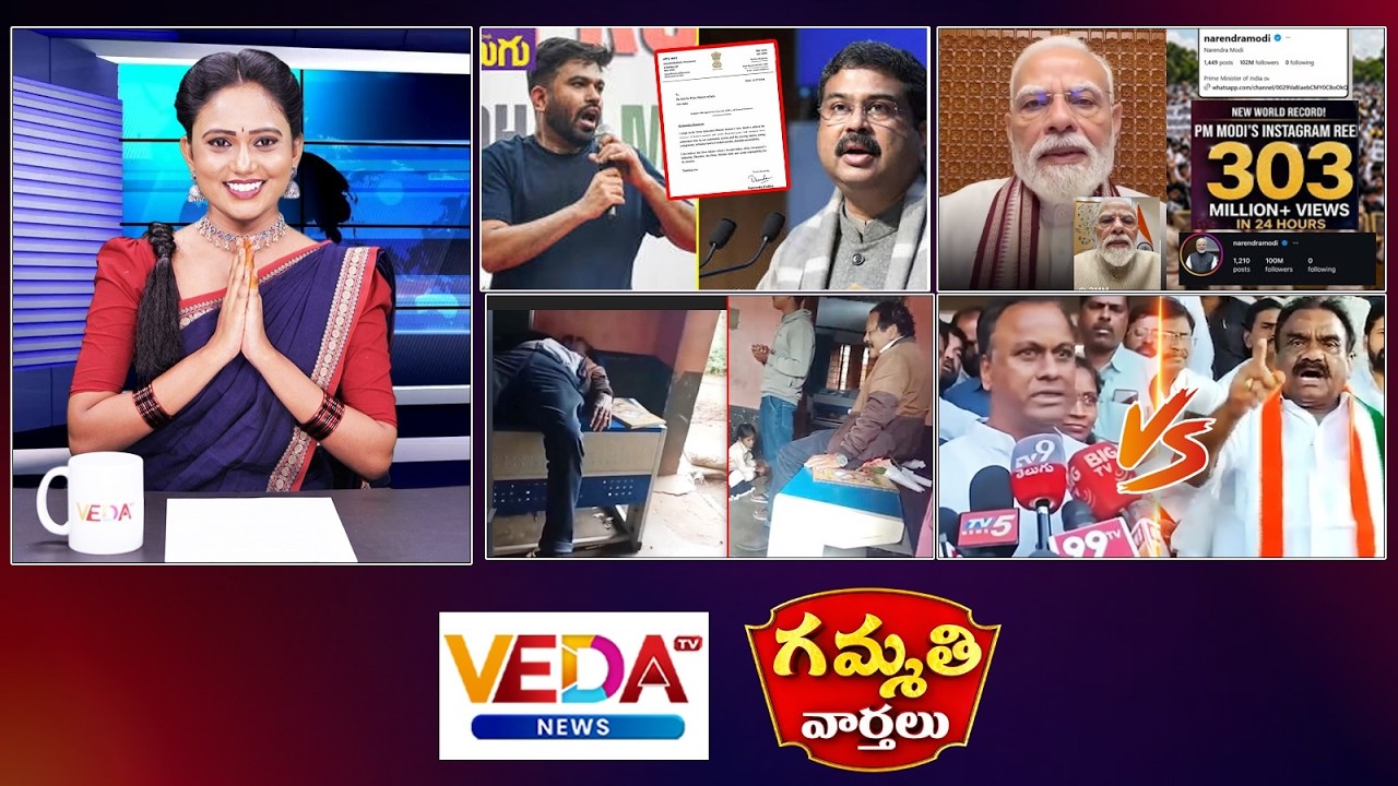 Gammathi Varthalu : Dharmendra Pradhan Resign | Modi New Record | Raj Gopal vs MLA Samuel | Veda TV
