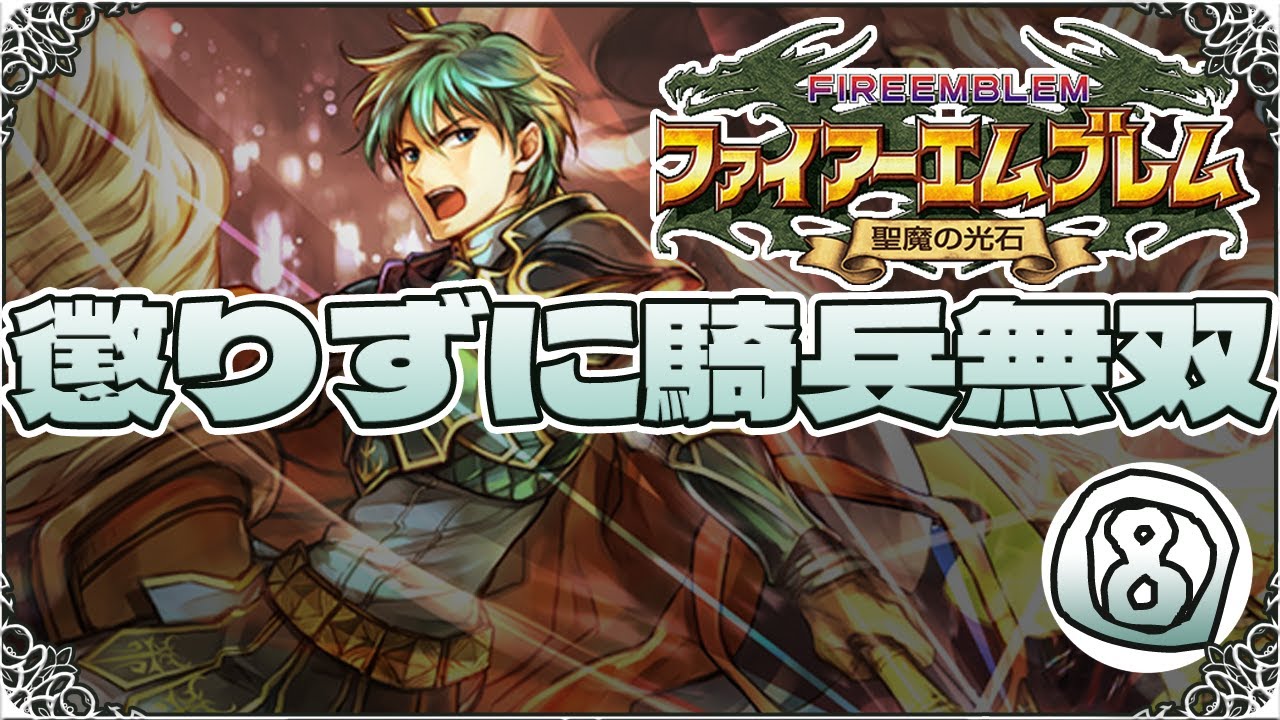 【FE聖魔の光石・縛りプレイ】懲りずに騎兵無双⑧【ゆっくり実況】