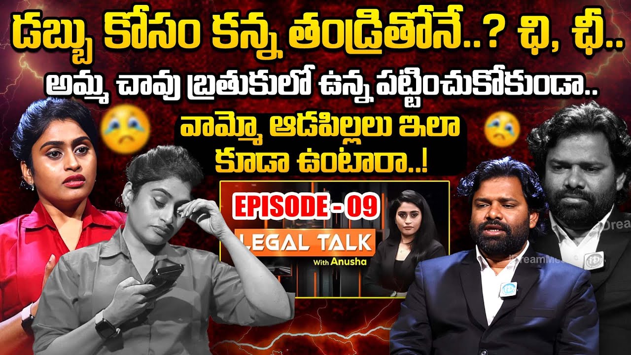 డబ్బు కోసం కన్న తండ్రితోనే..? ఛి ఛీ.. | Legal Talk With Anusha Ep-09 Exclusive Program | iDream