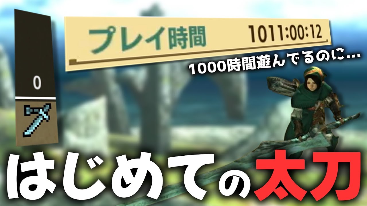 【MHXX】プレイ時間1000時間ではじめて太刀を使うハンター【ゆっくり実況】