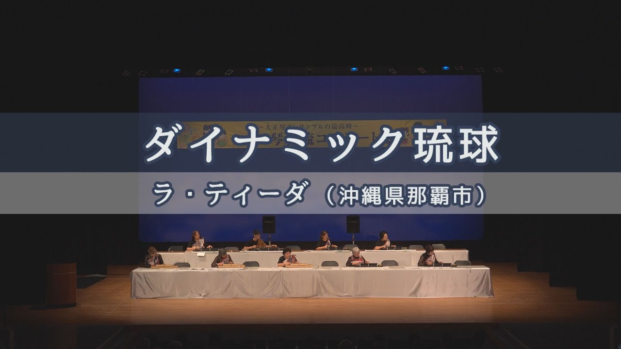 「ダイナミック琉球」第38回 琴伝流コンサート in 沖縄