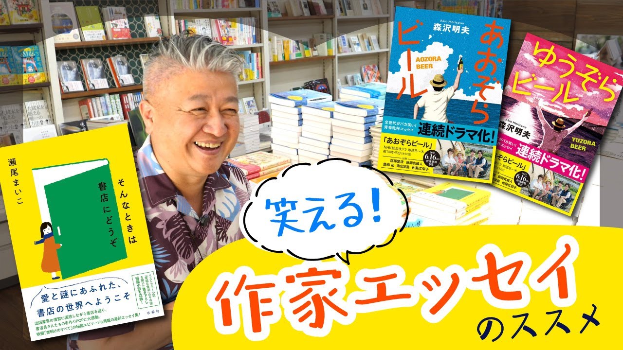 この夏、爆笑できる「作家エッセイ」はいかが？◆森沢明夫『あおぞらビール』、瀬尾まいこ『そんなときは書店にどうぞ』