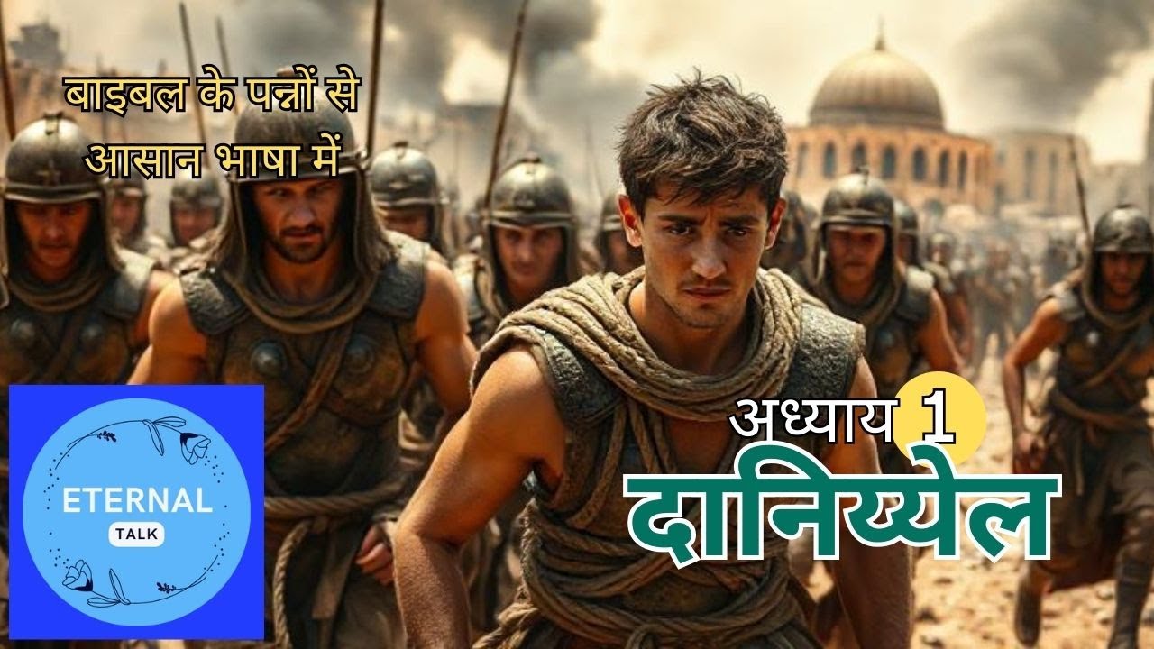 Daniel Chapter 1 | Standing on Faith | Daniel Chapter 1 Explained in Hindi | Bible Study Series