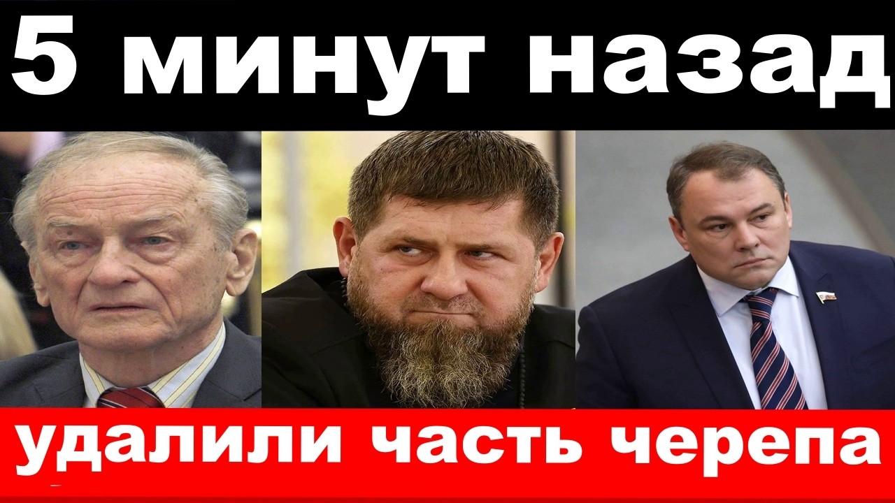 вернулся Толстой/операция у Ножкина/Кадыров,Орбакайте/новости