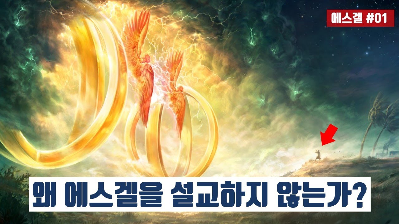 [에스겔#01]어려운 에스겔을 푸는 열쇠는?   [12분순삭Ver]