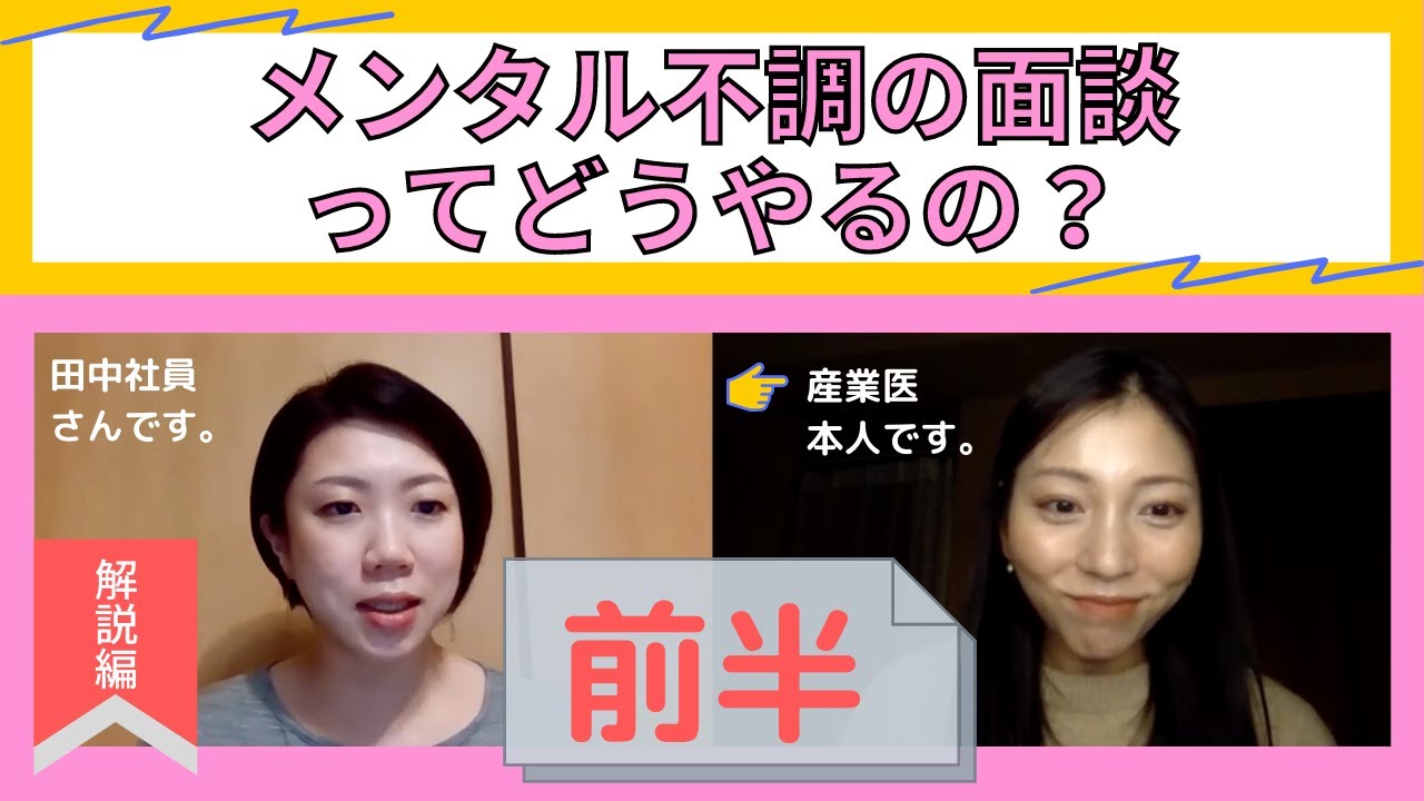 【プロ産業医がやってみた】メンタル不調面談【解説編#1】