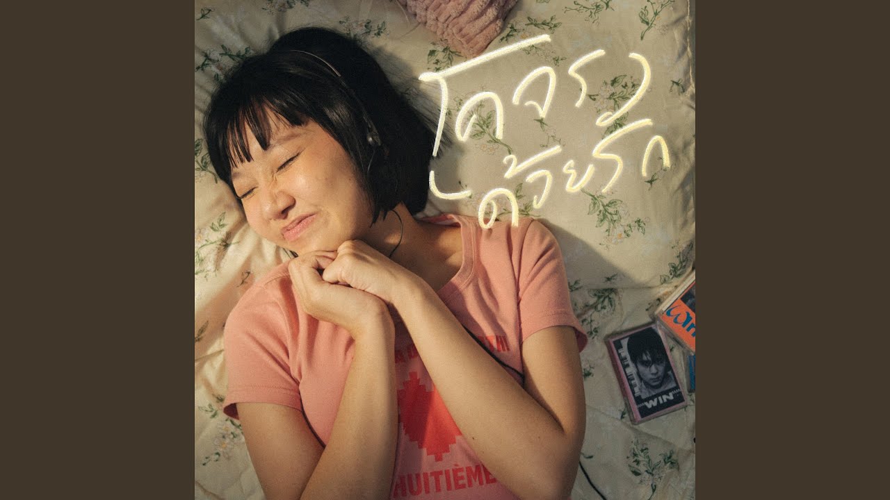 โคจรด้วยรัก