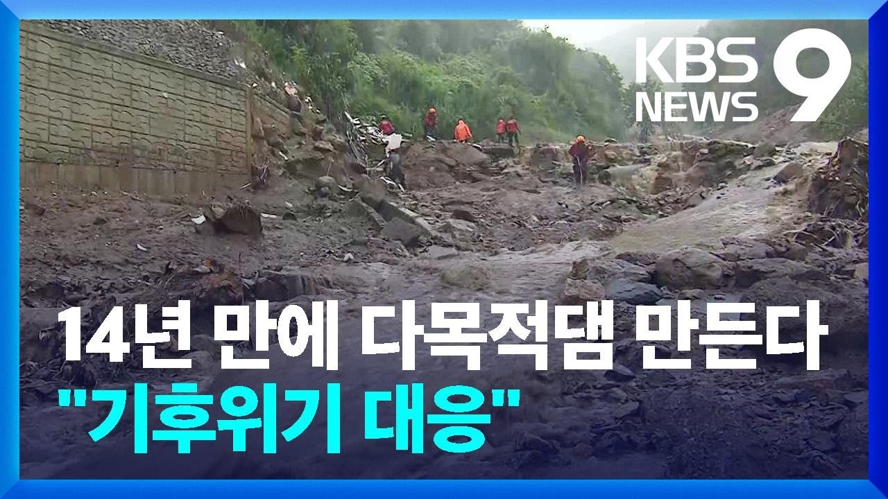 &ldquo;기후위기 대응&rdquo;&hellip;신규 댐 후보지 14곳 공개 [9시 뉴스] / KBS  2024.07.30.