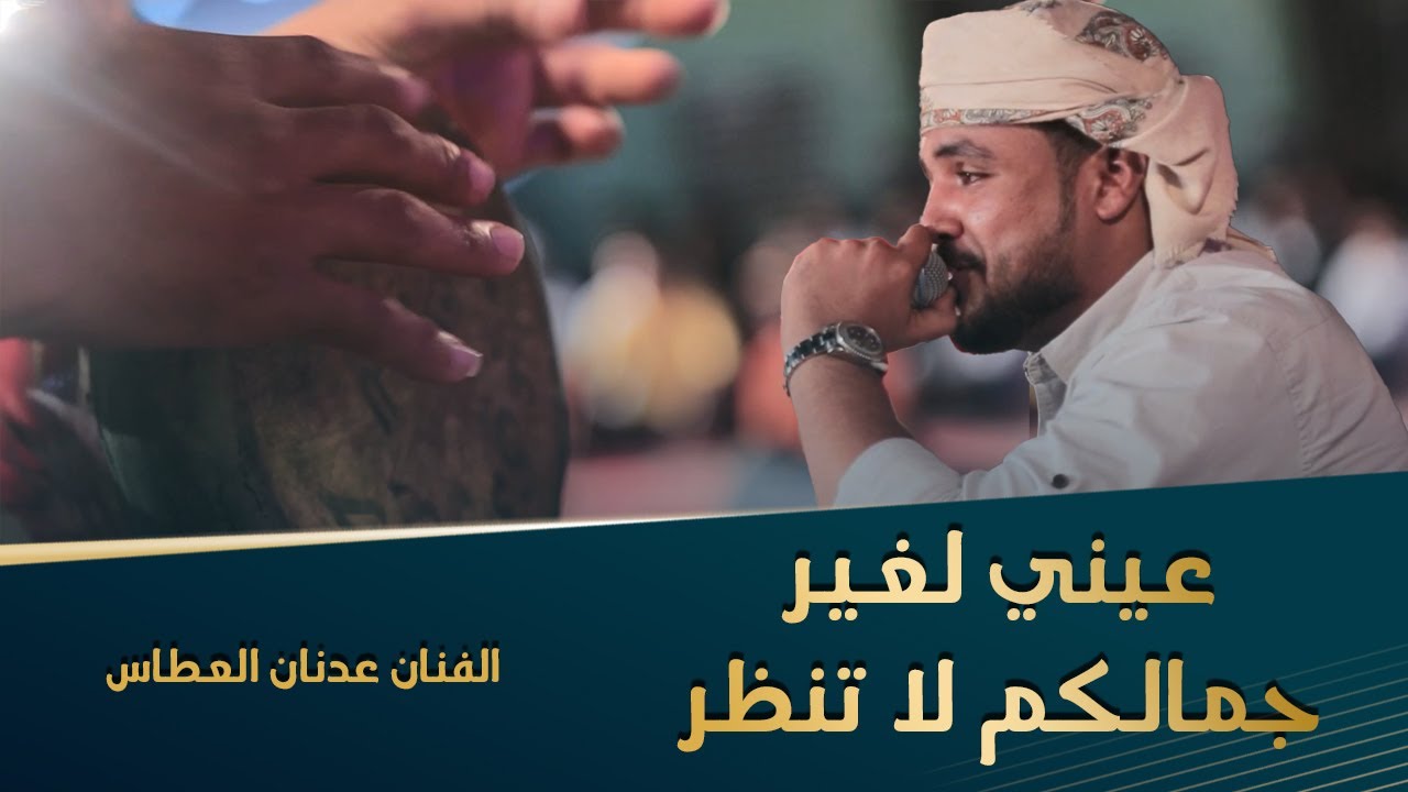 عيني لغير جمالكم لا تنظر الفنان عدنان العطاس زواج آل شيبان #تصوير #وسيط_ميديا #حضرموت