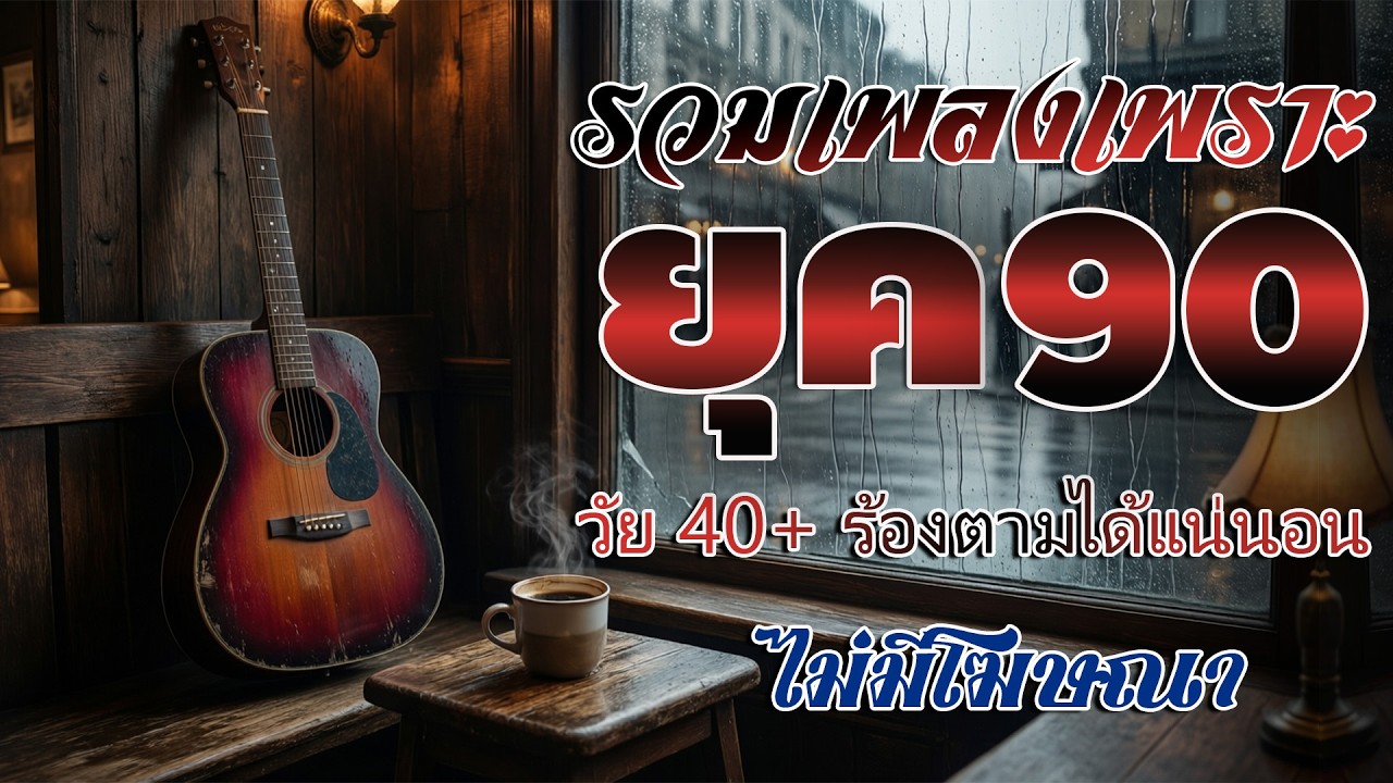 รวมเพลงเก่า ๆฮิตยุค90 เหตุผลโดนใจยุค90 คัดเพลงติดอันดับ 💗 รวมเพลงสตริงยุค90เพราะๆ ที่ท่านต้องรู้