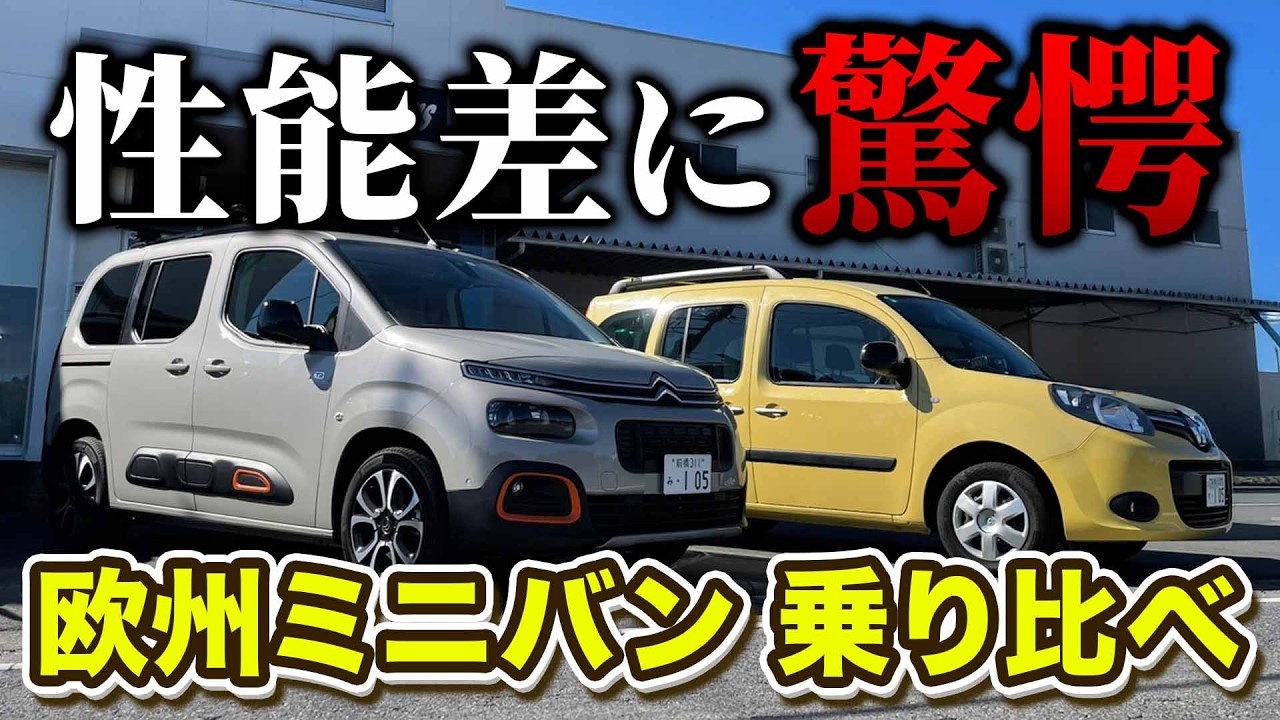 新型に匹敵！ルノーカングーとシトロエンベルランゴをベットキットカスタム！車中泊仕様の２台を乗り比べた結果がすごい♪