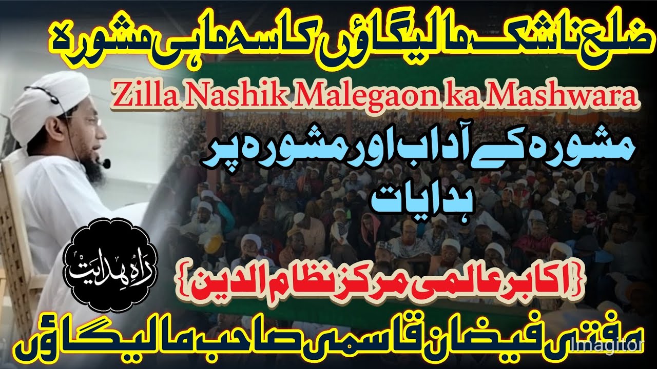 Земельный участок Машвара района Малегаон, Нашик || Уважение и этикет Машвары || Муфтий Файзан Ка...