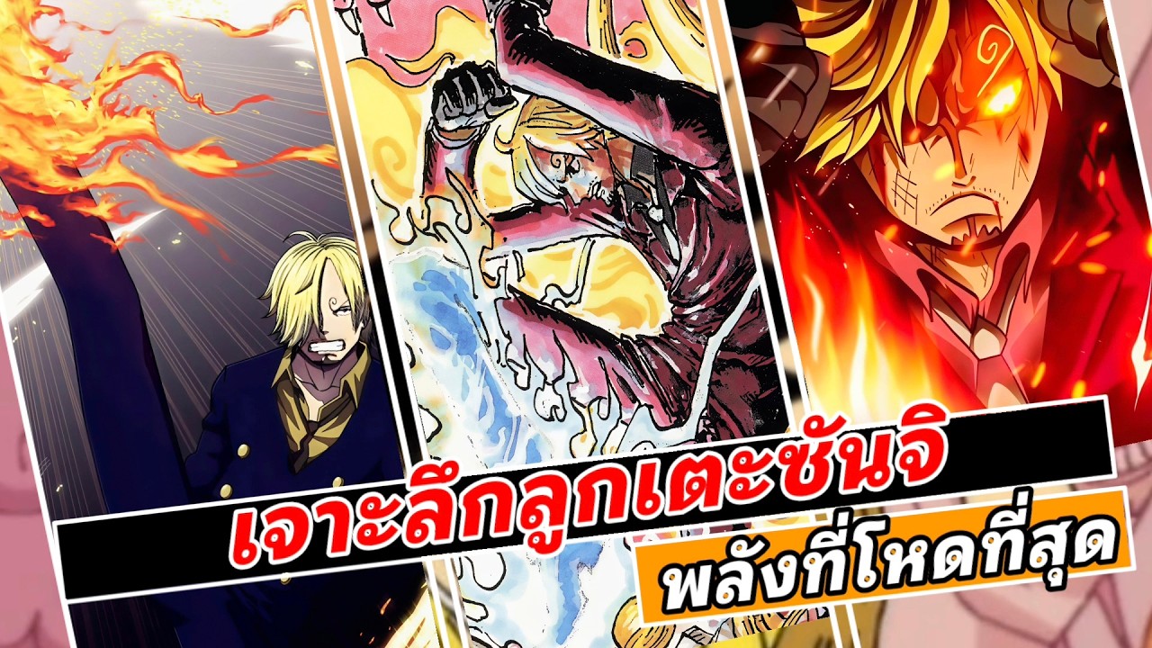 เจาะลึกลูกเตะซันจิ