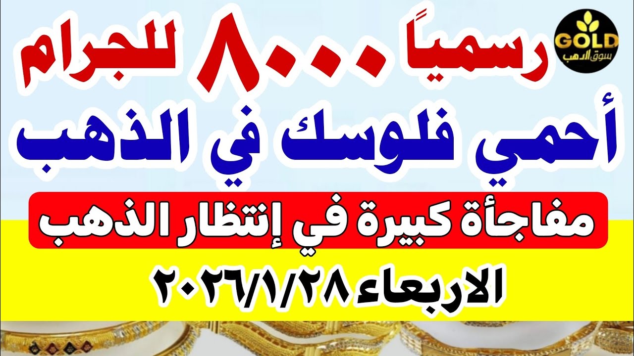 اسعار الذهب اليوم فى مصر عيار 21 / سعر الذهب  اليوم الاربعاء  2026/1/28 #أسعار_الذهب تعاملات صباحيه 