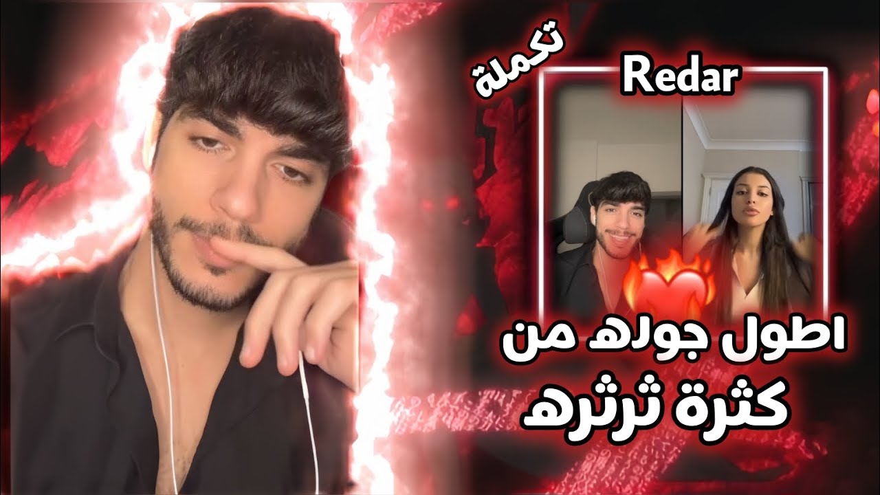 لايف ريدر٢٠٢٤/٨/٢٢ التكملة#redar #live #تيك_توك #بث #ريدر🔥❤️‍🔥