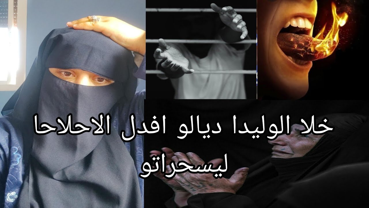 ولدي دخل السجن وعانيت معه 😱 ولكن ملي خرج في الفظل المراه ديالو عليا وصدمني ومرضني في صحتي 😭