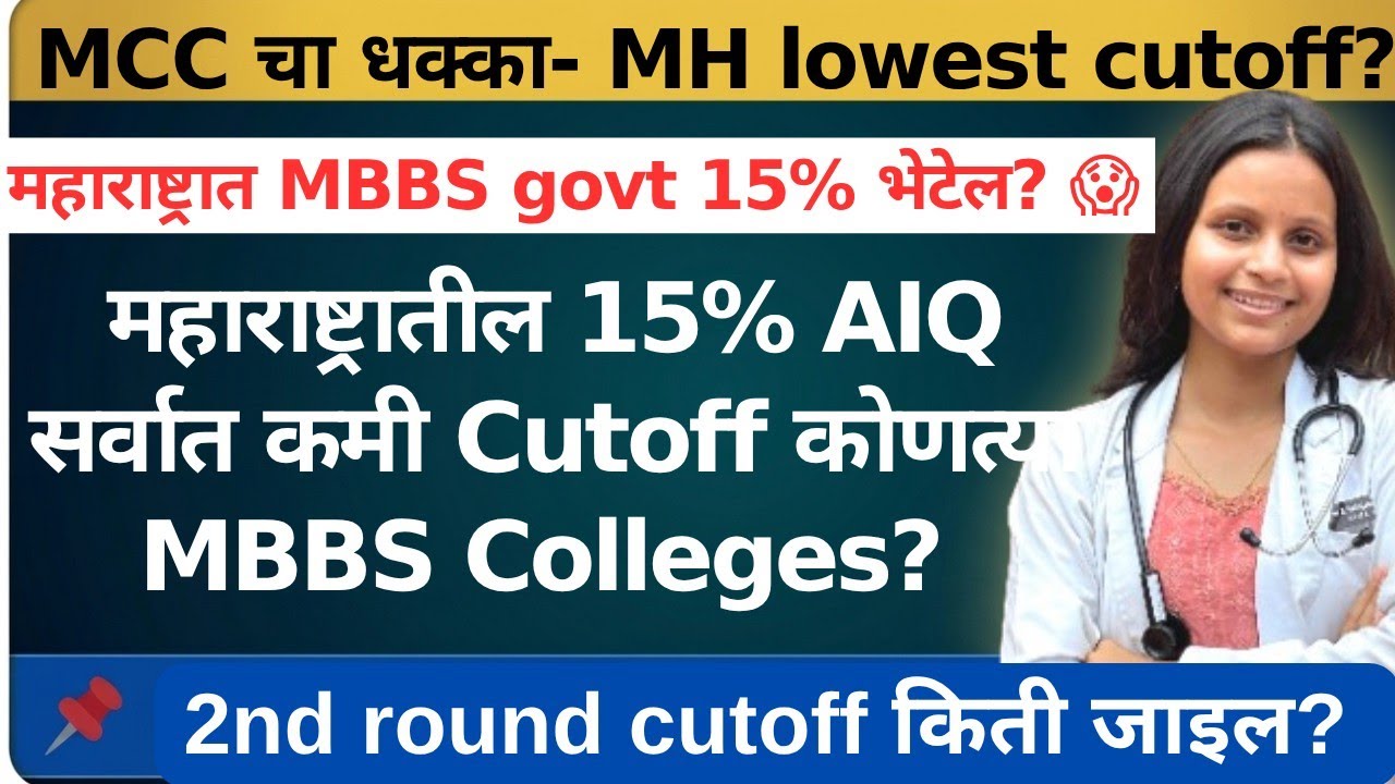 15% AIQ मधील Maharashtra MBBS CUTOFF पाहून धक्का बसेल! 😱 | NEET UG 2026