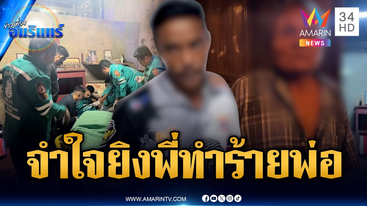 น้องชายจำใจฆ่าพี่แท้ๆ คลั่งยาทำร้ายบีบคอพ่อ | ข่าวเที่ยงอมรินทร์ | 9 มี.ค. 69