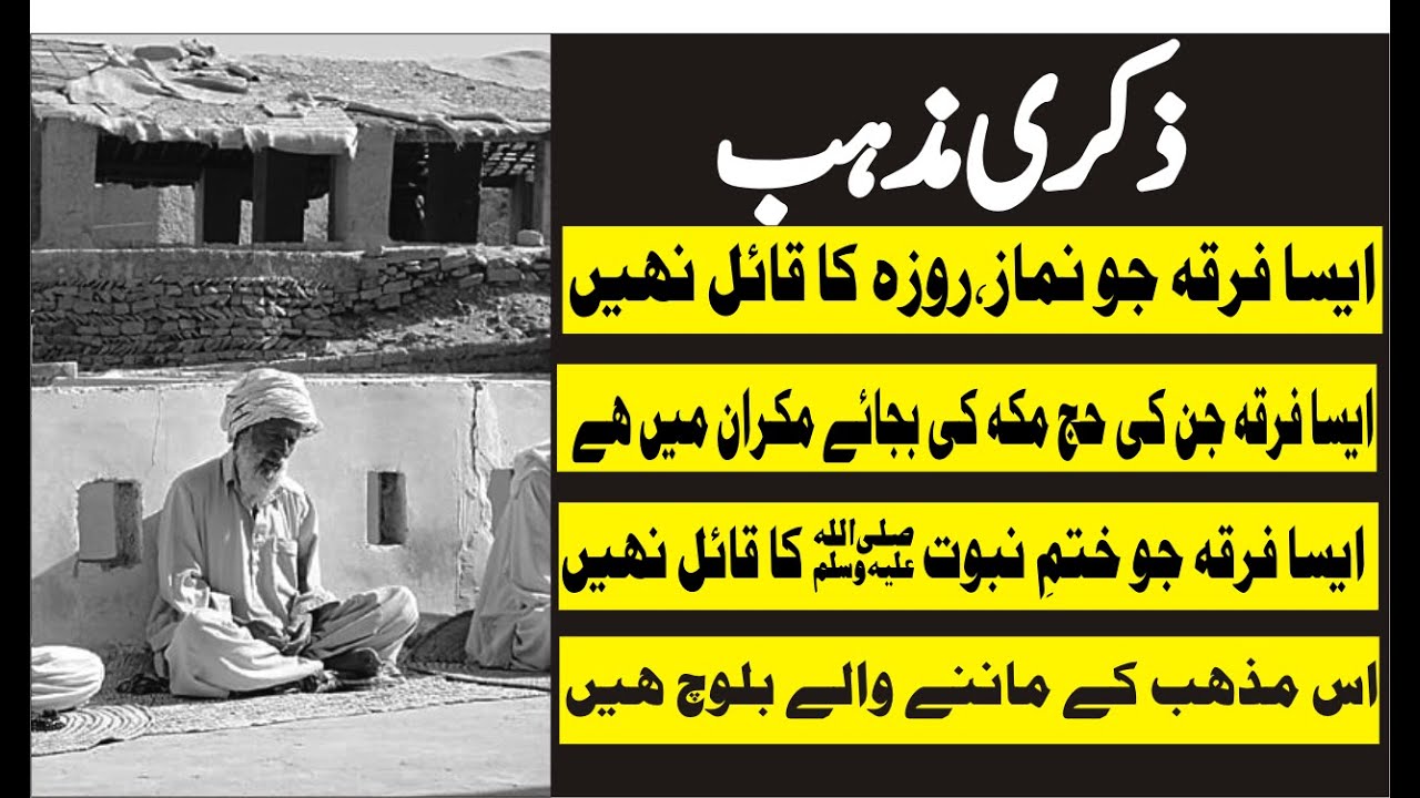 Beliefs of the Zikri Community (Zikri Religion) || ذکری فرقہ کے عقائد || Multi language subtitle