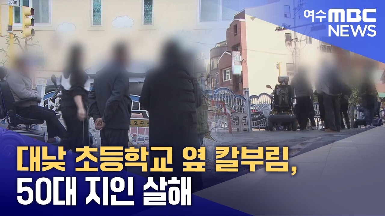 대낮 초등학교 옆 칼부림, 50대 지인 살해 -R(260204수/뉴스데스크)