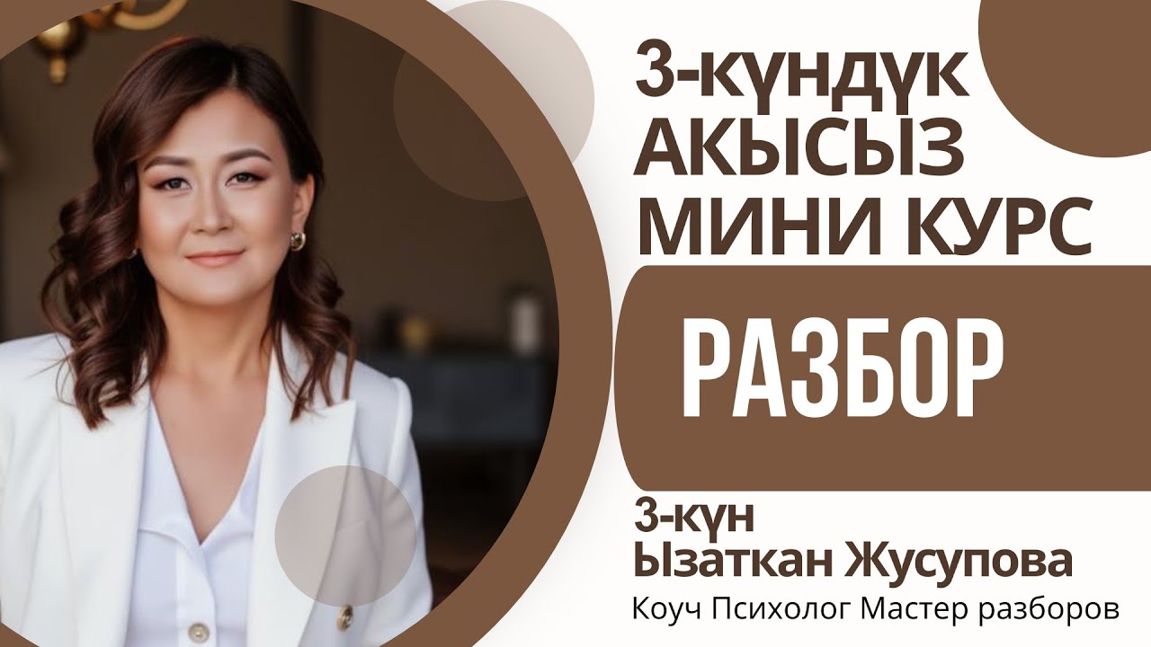 МИНИ КУРС “РАЗБОР” 3-күн Талдоо Чебери 💫