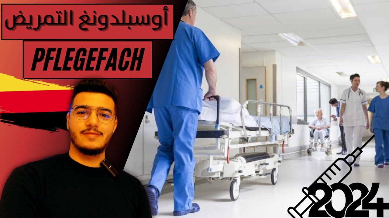 أهم مستجدات التكوين المهني في ألمانيا مجال التمريض 2024 💊💉 Ausbildung zum/-r Pflegefachmann/-frau 🇩🇪
