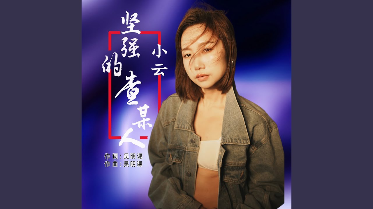 坚强的查某人