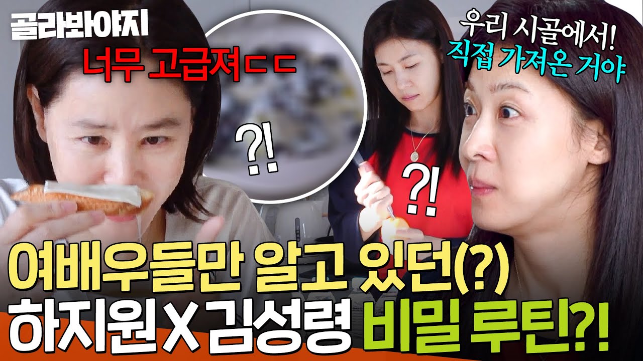 💥최초 공개💥 리필 각이라고 극찬한🔥 김성령X하지원 여배우 ✨비밀 레시피 大공개✨｜당일배송 우리집｜JTBC 251230 방송