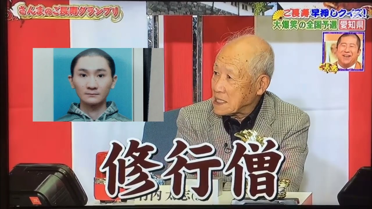 ご長寿早押しクイズ#ご長寿早押しクイズ#さんまのご長寿グランプリ#さんまのからくりTV#二等兵#修行僧#さんま#僧侶#坊主#小林