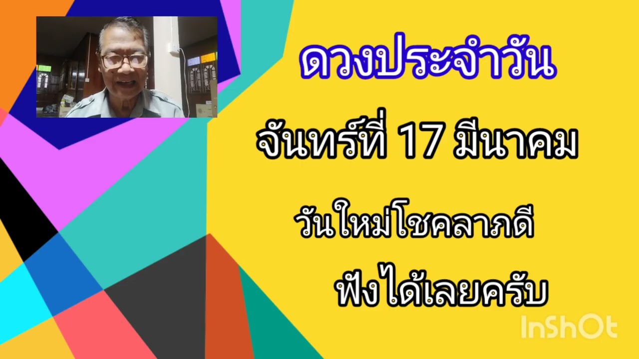 ดวงประจำวันจันทร์ที่ 17 มีนาคมวันดีมีโชคลาภ พร้อมแล้วฟังได้เลย 
