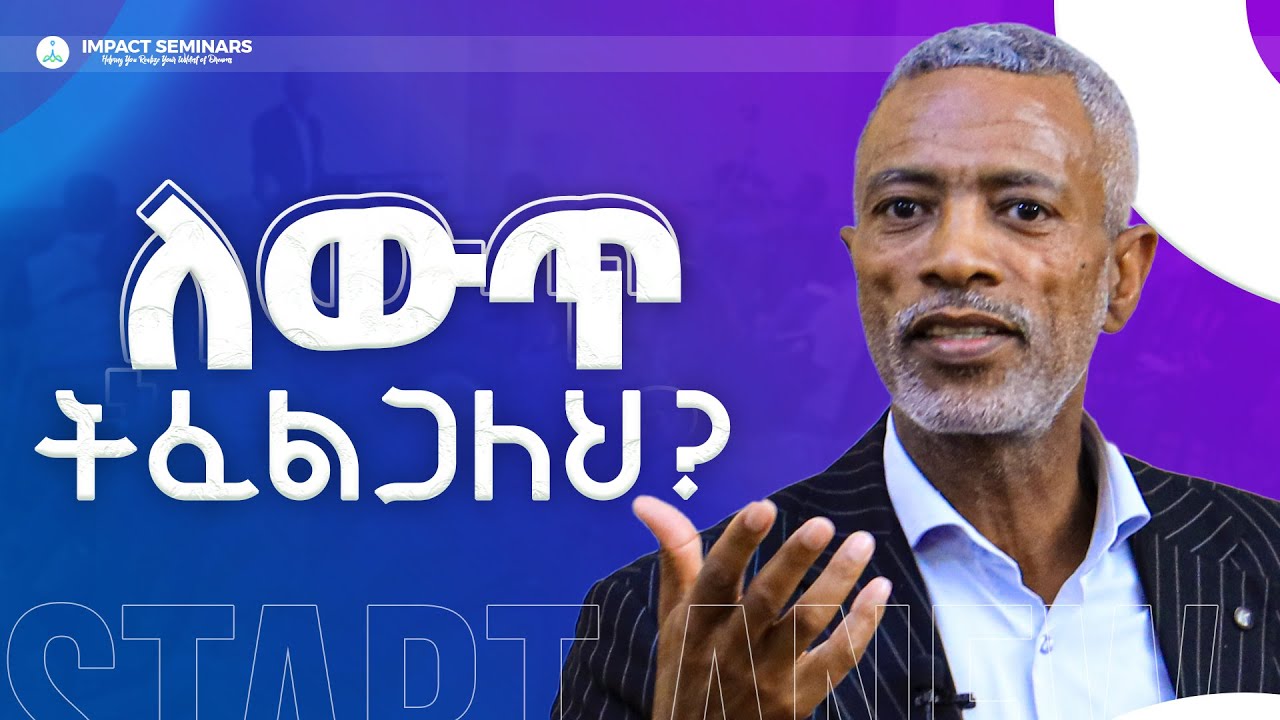 ለውጥ ትፈልጋለህ? _ አሸናፊ ታዬ _ Ashenafi Taye _ Imapct Seminar _ እንደገና ጀምር _ Start a New